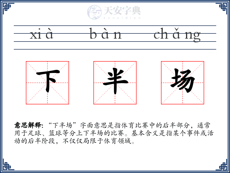 下半场