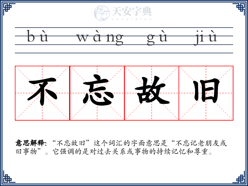不忘故旧
