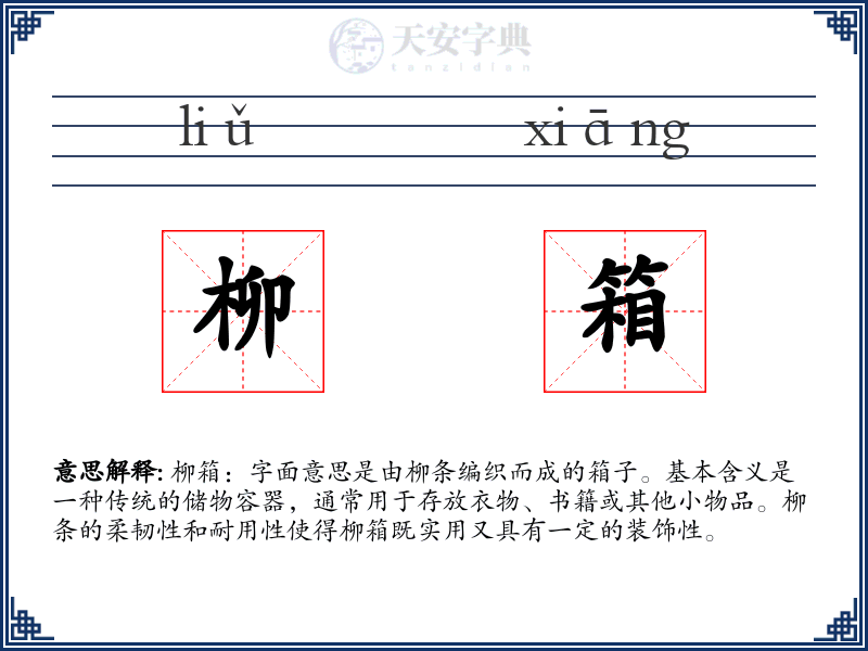 柳箱