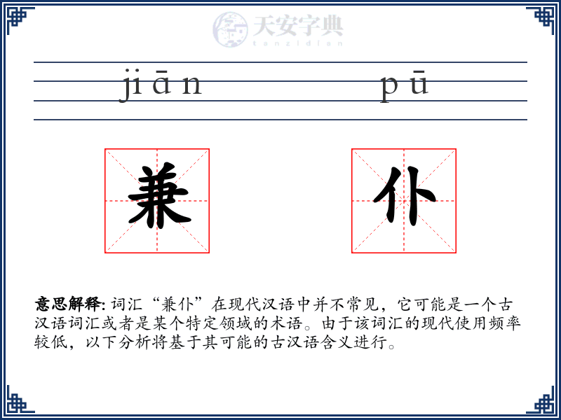 兼仆