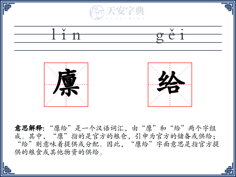 廪给