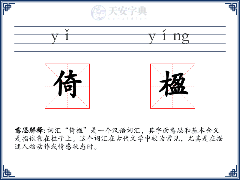 倚楹