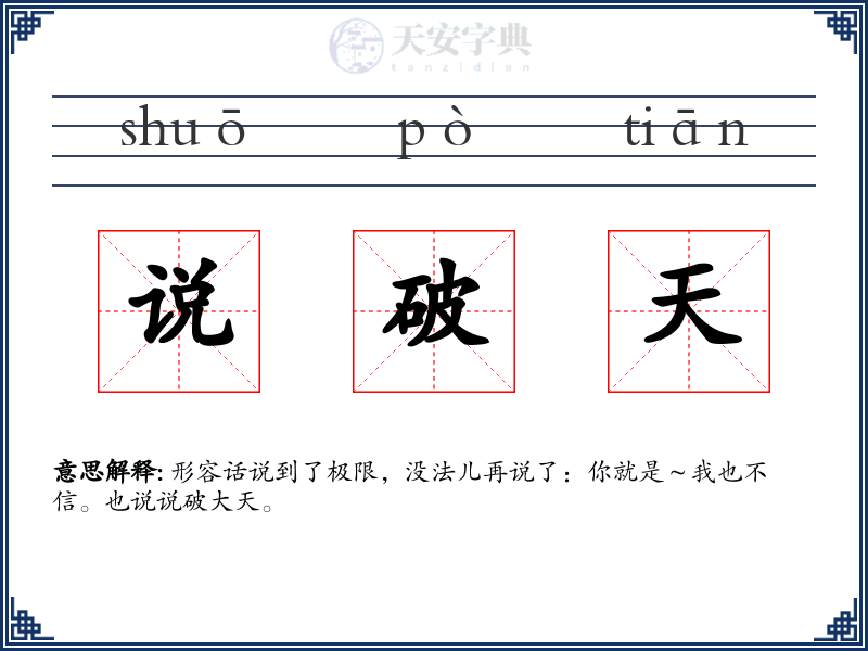 说破天