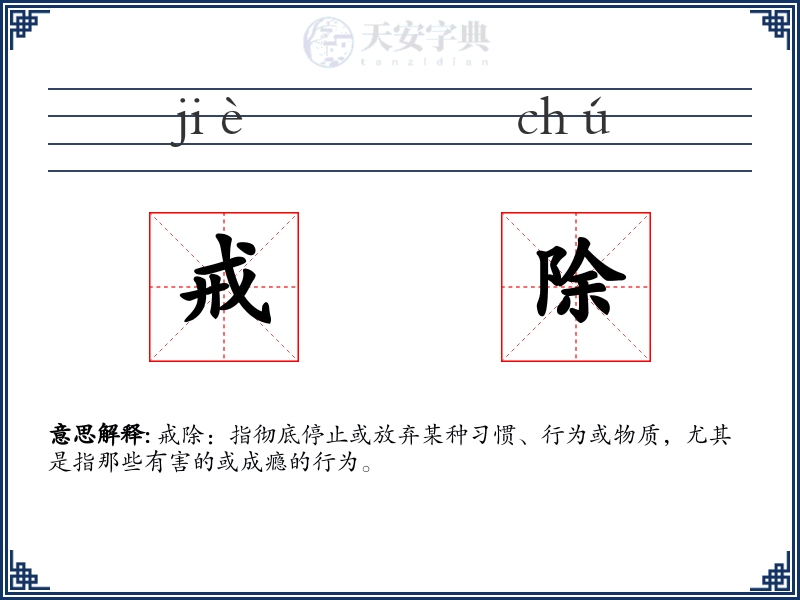 戒除