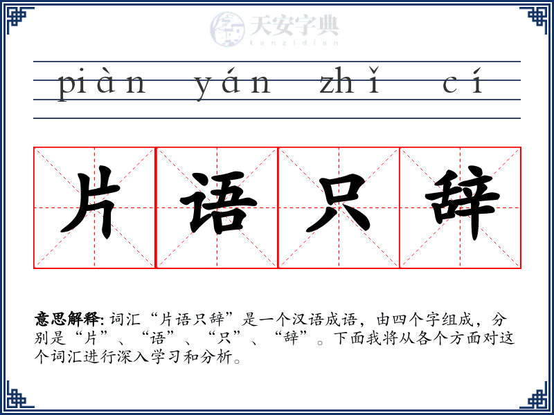 片语只辞