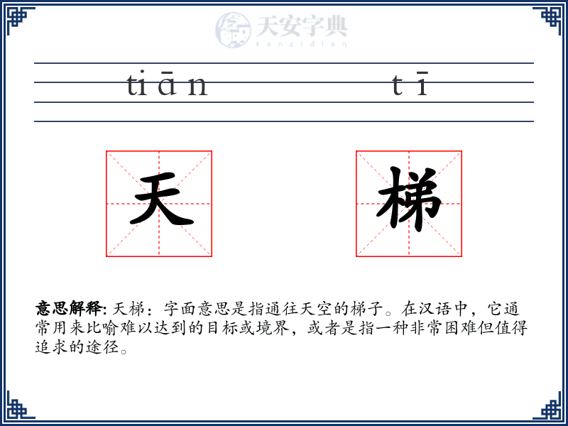 天梯