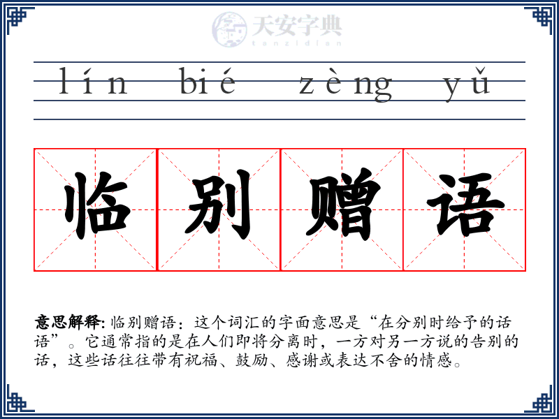 临别赠语
