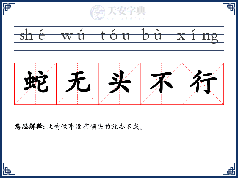 蛇无头不行