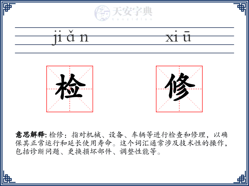检修