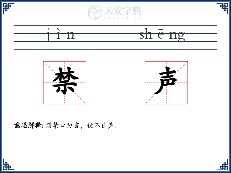 禁声