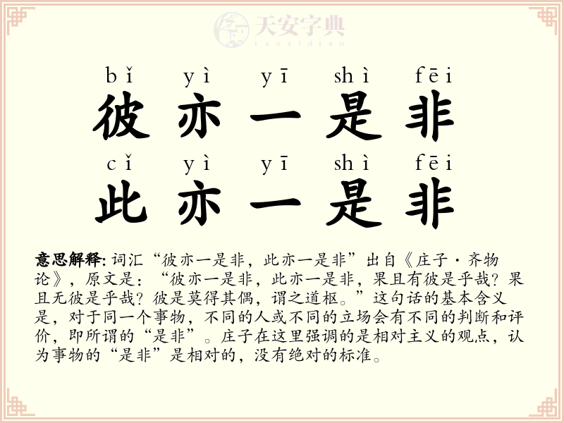 彼亦一是非，此亦一是非