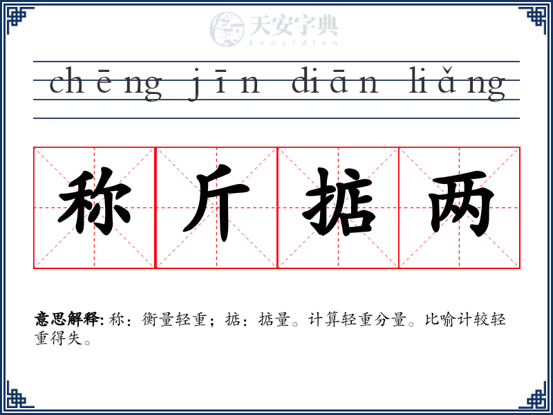 称斤掂两