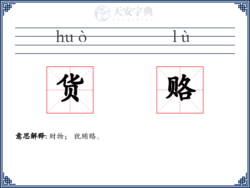 货赂