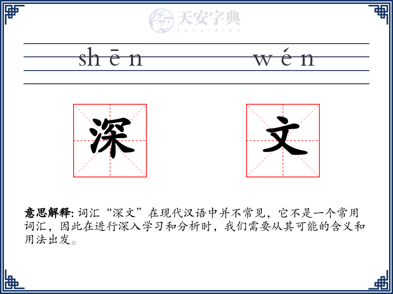 深文