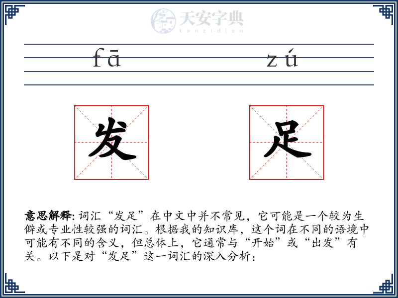 发足