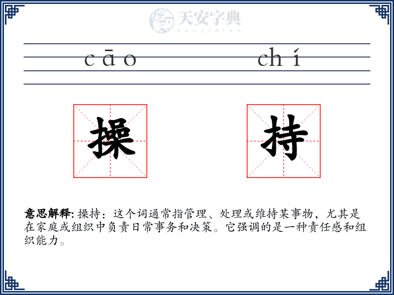 操持