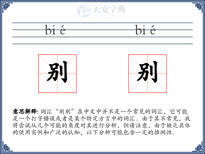 别别