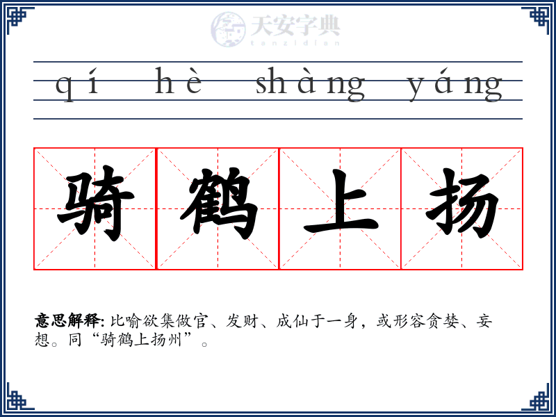 骑鹤上扬