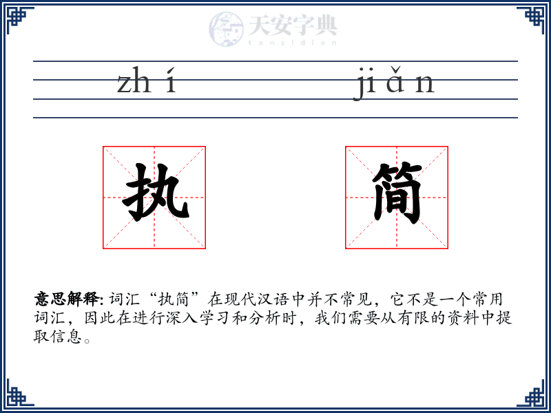 执简
