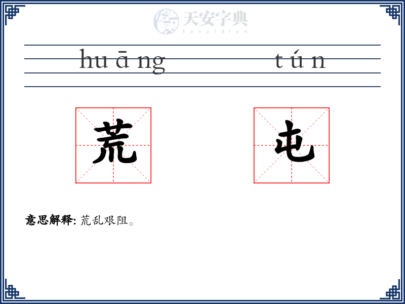 荒屯