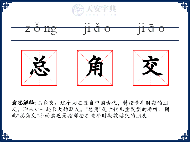 总角交