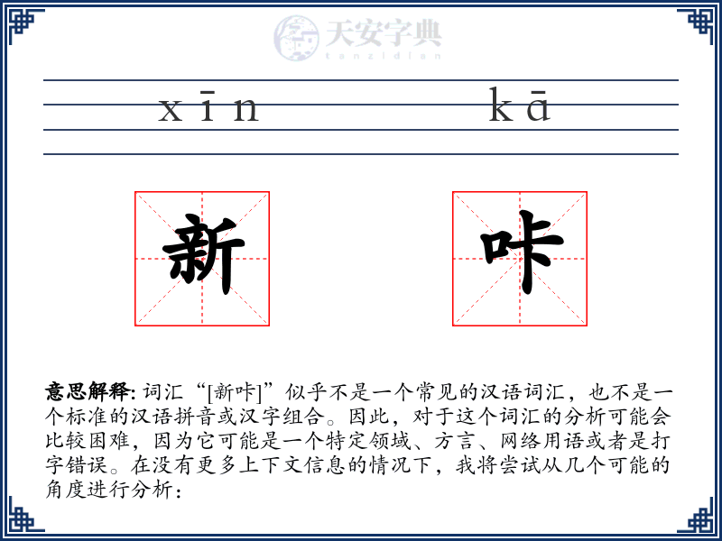 新咔