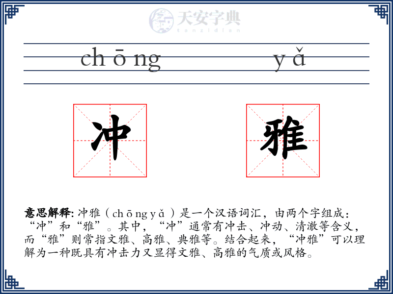 冲雅
