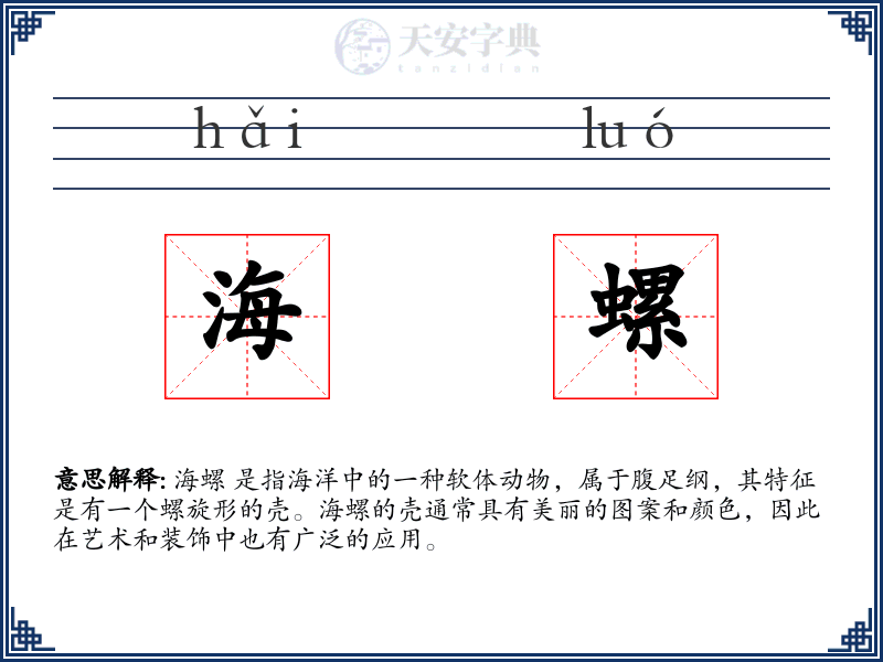 海螺