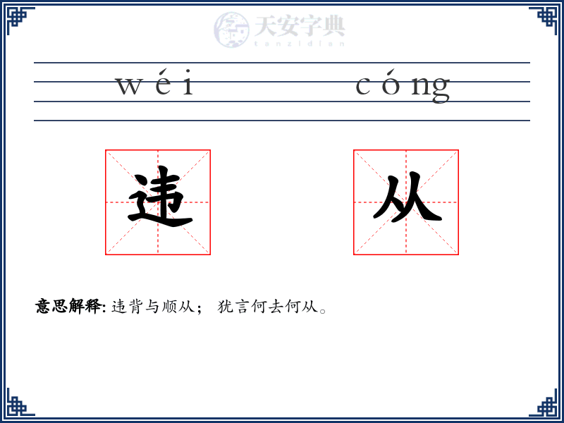 违从