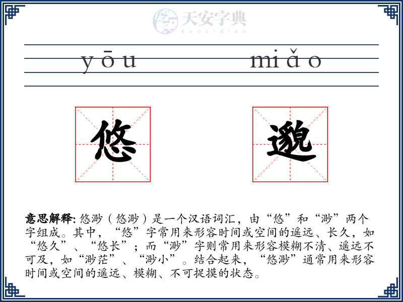 悠邈