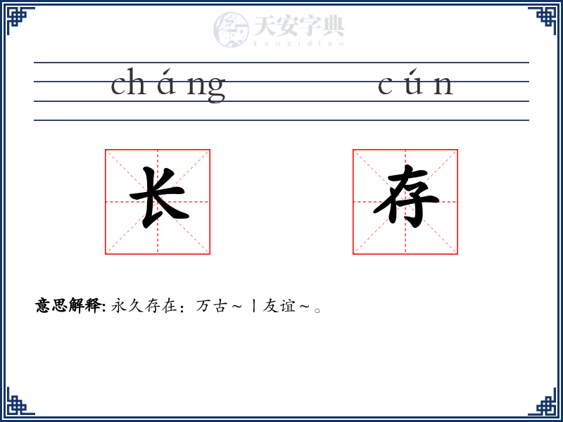 长存