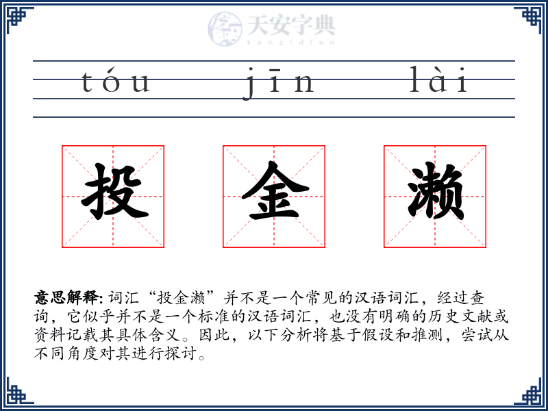 投金濑