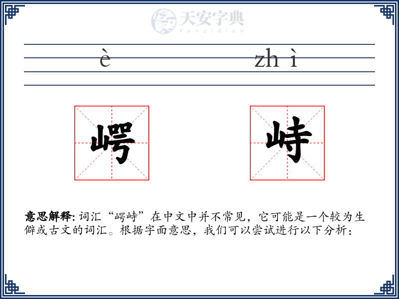 崿峙