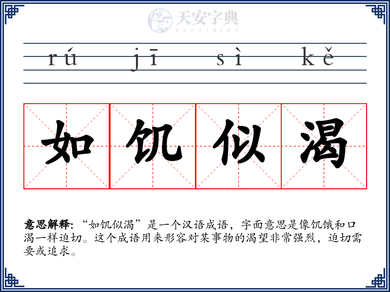 如饥似渴