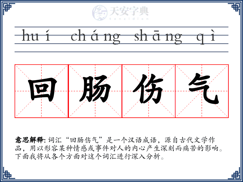 回肠伤气