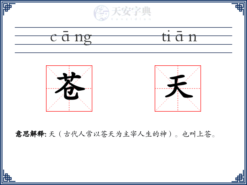 苍天