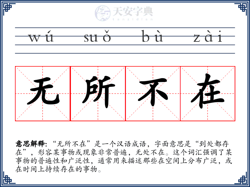 无所不在