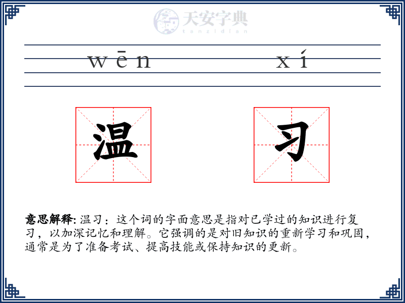 温习