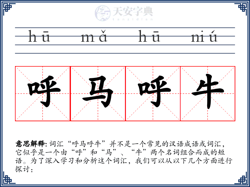 呼马呼牛
