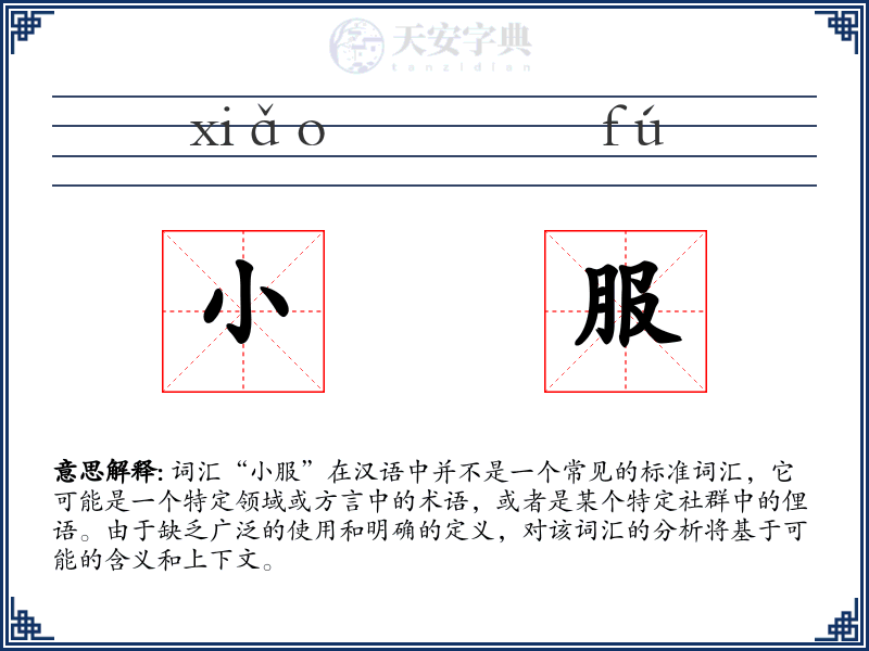 小服