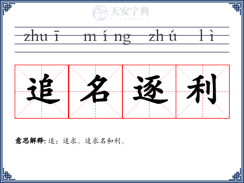 追名逐利