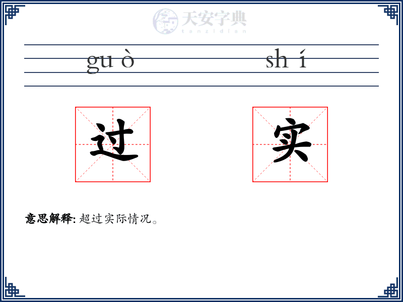 过实