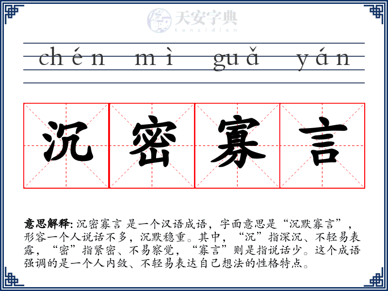 沉密寡言