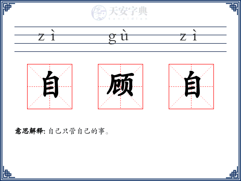 自顾自