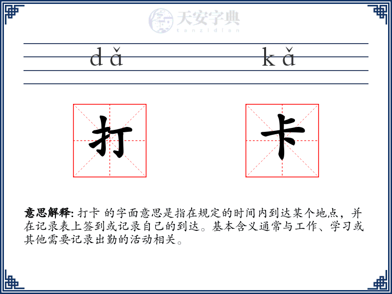 打卡