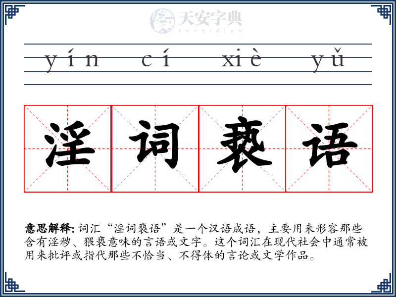 淫词亵语