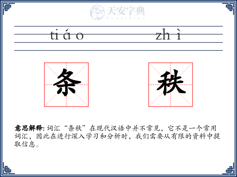条秩