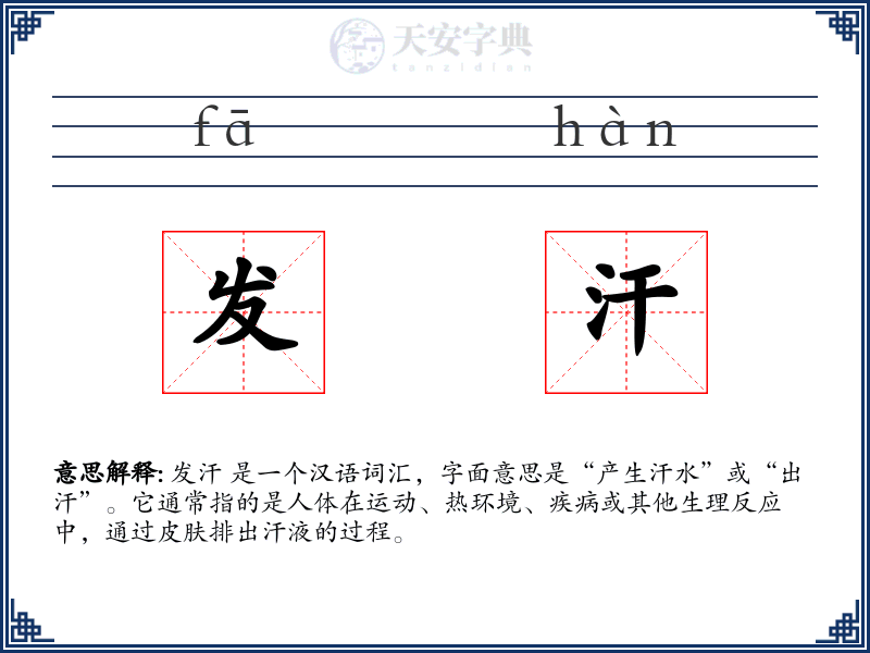 发汗