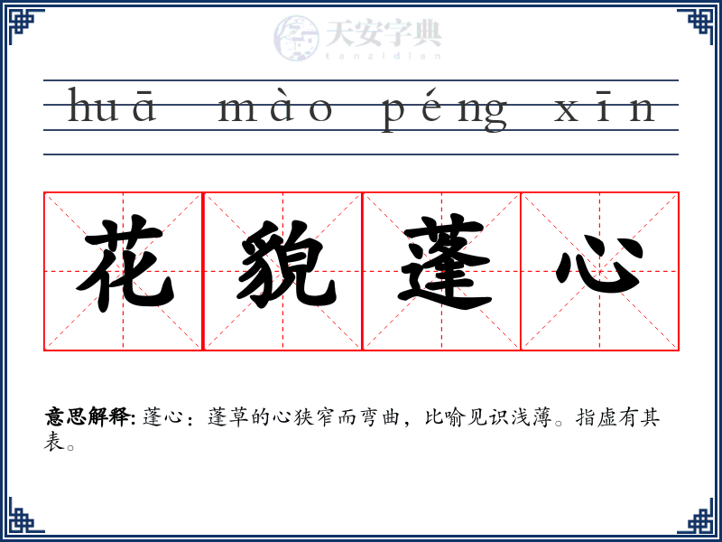 花貌蓬心
