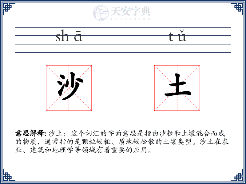 沙土